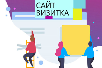 Разработка сайта-визитки на CMS WordPress качественно и в срок