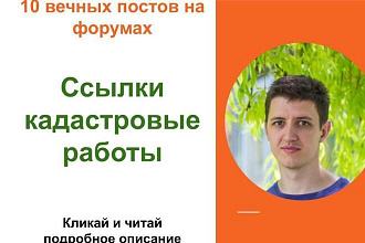 Вечные форумные ссылки кадастровые работы. Посты на форумах, коммент