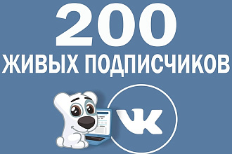 200 живых подписчиков в группу или на личную страницу вк