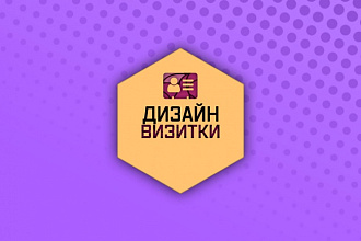3 Дизайна для вашей визитки