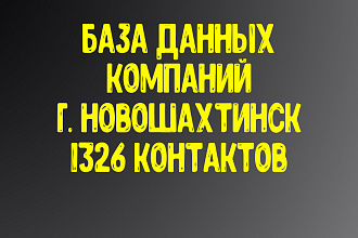 База данных компаний г. Новошахтинск Актуальность январь 2021