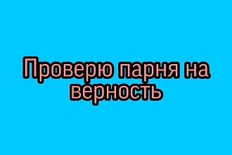 Проверю вашего парня на верность