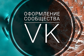 Дизайн сообщества в ВКонтакте