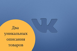 Уникальное описание для товаров группы в контакте