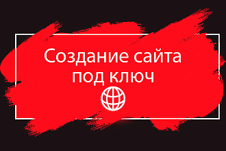 Создание сайта под ключ