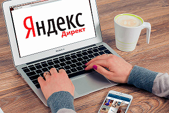 Профессиональная настройка Яндекс. Директ