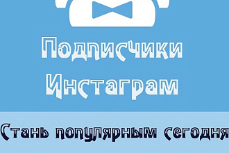 5000 живых подписчиков в Инстаграм