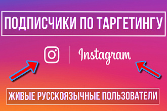 150 реальных подписчиков по таргетингу для Instagram аккаунта