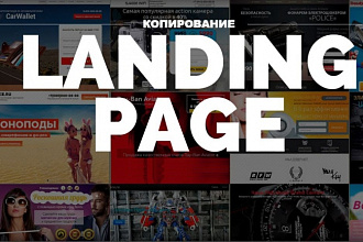 Landing Page за 1 час. Скопирую и настрою под вас любой продающий сайт