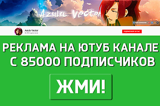Реклама на ютуб канале с 90000+ подписчиков