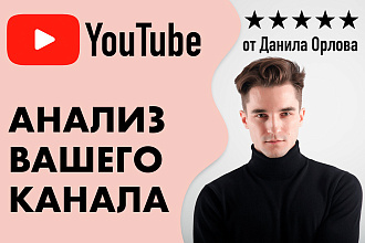 Анализ YouTube канала. Проведу аудит канала и видео на Ютуб