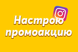 Настрою промоакции Инстаграм