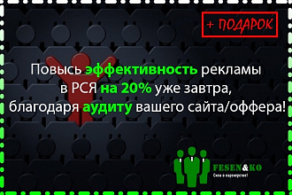 Аудит конкурентов, Вашего сайта и оффера. Рекомендации