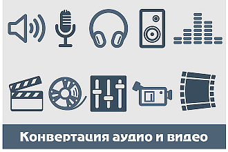 Конвертация аудио и видео файлов
