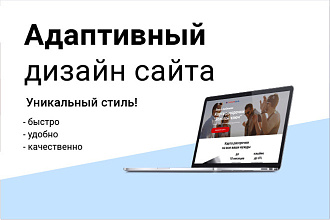 Адаптивный дизайн Вашего сайта
