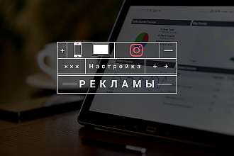 Настройка и ведение рекламы в Instagram