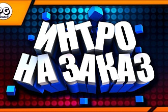 ИНТРО С ВАШИМ логотипом ДЛЯ роликов youtube