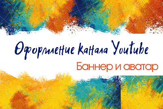 Баннер и аватар для канала Youtube