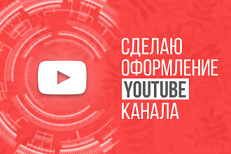 Сделаю оформление Ютуб канала