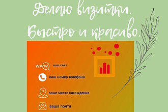 Сделаю яркую и необычную визитку. Делаю всё в срок