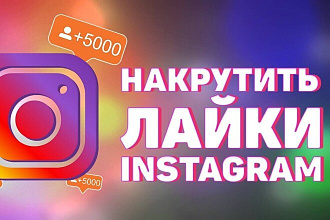 Качественные лайки на ваш аккаунт Инстаграм