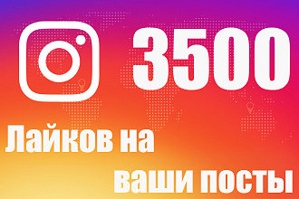 Лайки на ваши посты в Instagram 3500 Штук Качественно