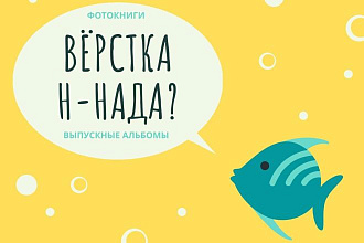 Вёрстка фотокниг, выпускных фотоальбомов, разворотов для книг