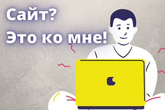 Создам удобный сайт для ВАС
