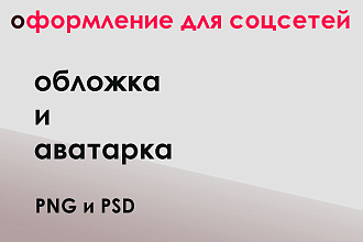 Нарисую вам оформление для группы ВК, Youtube, Twitter