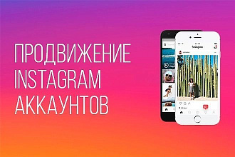 Продвижение в Instagram. Привлечение клиентов