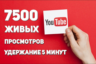 7500 просмотров YouTube c удержанием 5 минут и гарантией от списания