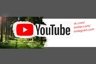 Шапка для ютуб канала