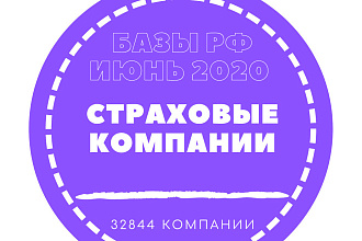 База Страховых компаний. 32844 организации в базе данных