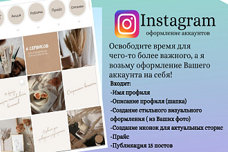 Оформление и первичное наполнение инстаграм