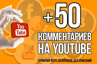 Добавлю 50 комментариев на видео YouTube