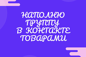 Наполню группу в контакте товарами