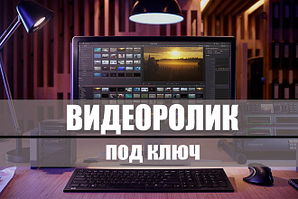 Видеоролик под ключ на любую тему