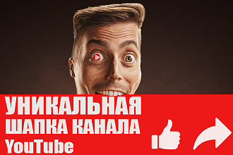 Уникальная шапка для Вашего канала YouTube