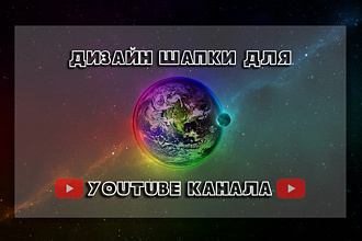Сделаем шапку для канала Youtube