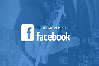 Эффективное продвижение в Facebook