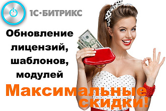 Лицензия 1С Битрикс - продление, обновление