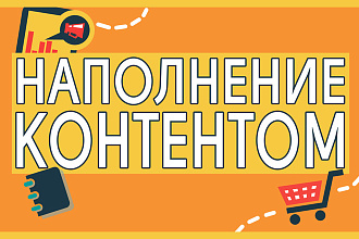Наполню интернет-магазин товарами