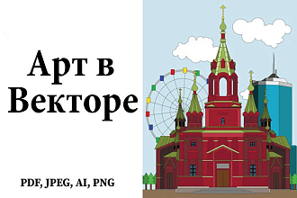 Сделаю любое изображение в векторной графике