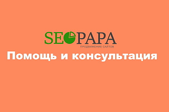 Помощь и консультация по сайту