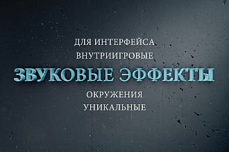 Создаю уникальные звуковые эффекты для видеоигр, приложений, сайтов