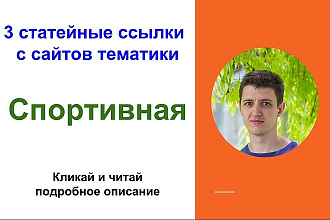 3 статейные ссылки с сайтов Спортивной тематики