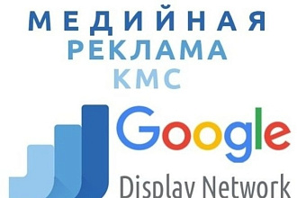 Создание и настройка КМС в Google Ads