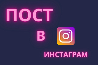 Создам текст для поста в Инстаграм