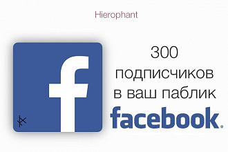 Добавлю 300+ подписчиков в паблик на Facebook