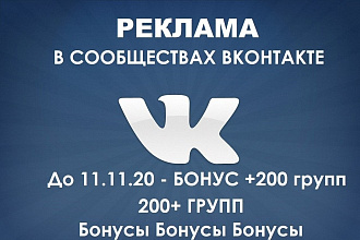 Размещу вручную Ваше объявление в 200+ сообществах ВКонтакте